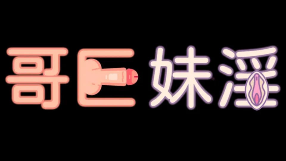 哥巨妹淫
