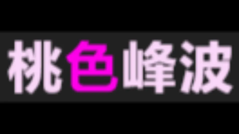 桃色峰波