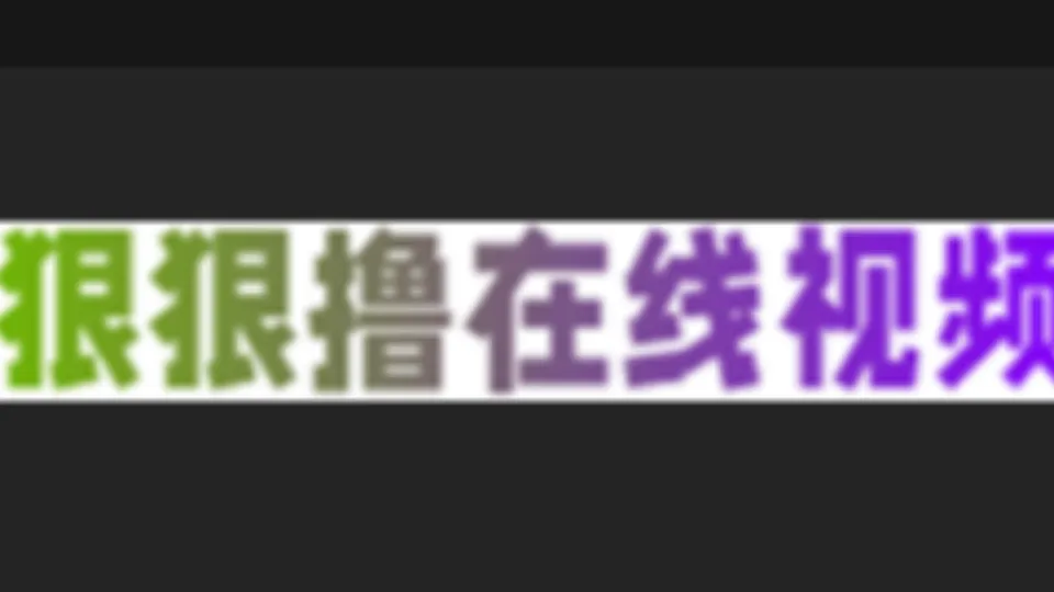 狠狠撸视频