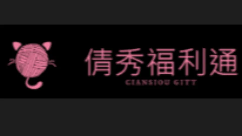 倩秀福利通