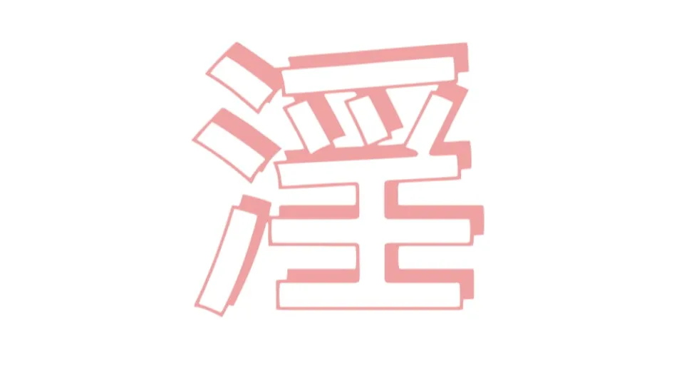 淫荡骚B