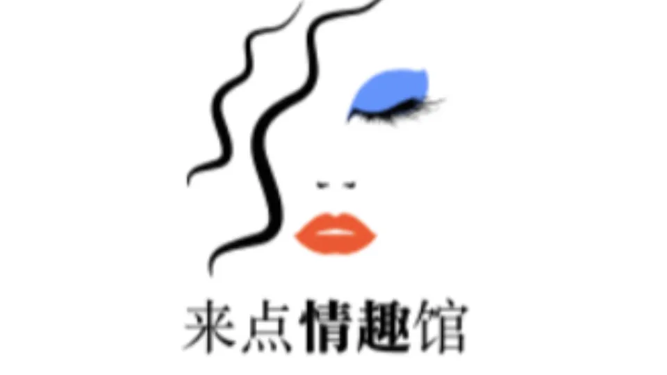 来点情趣馆 