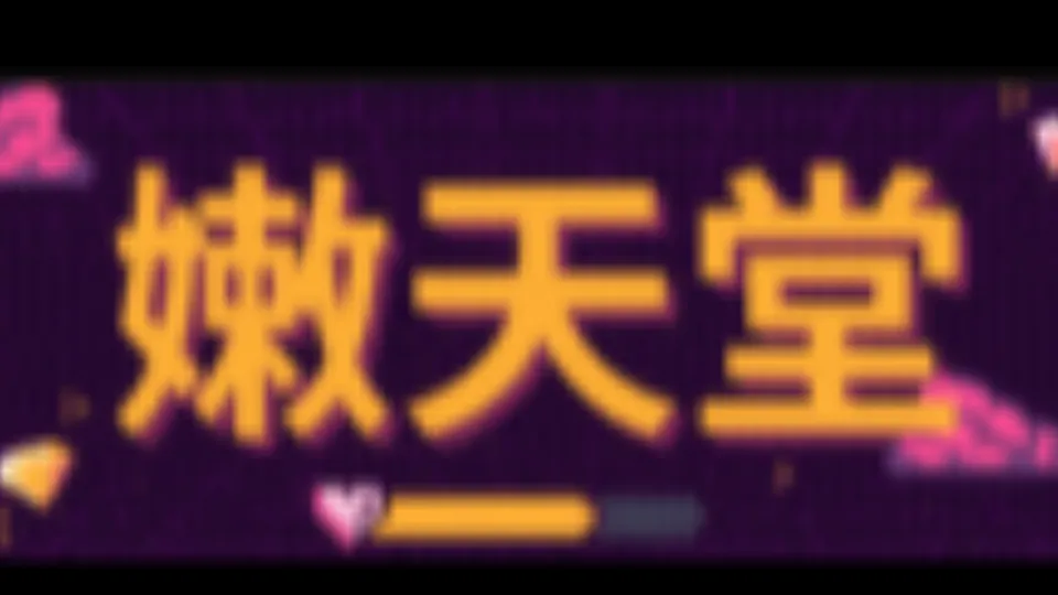 嫩天堂