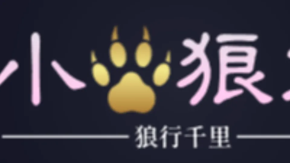 小狼君 