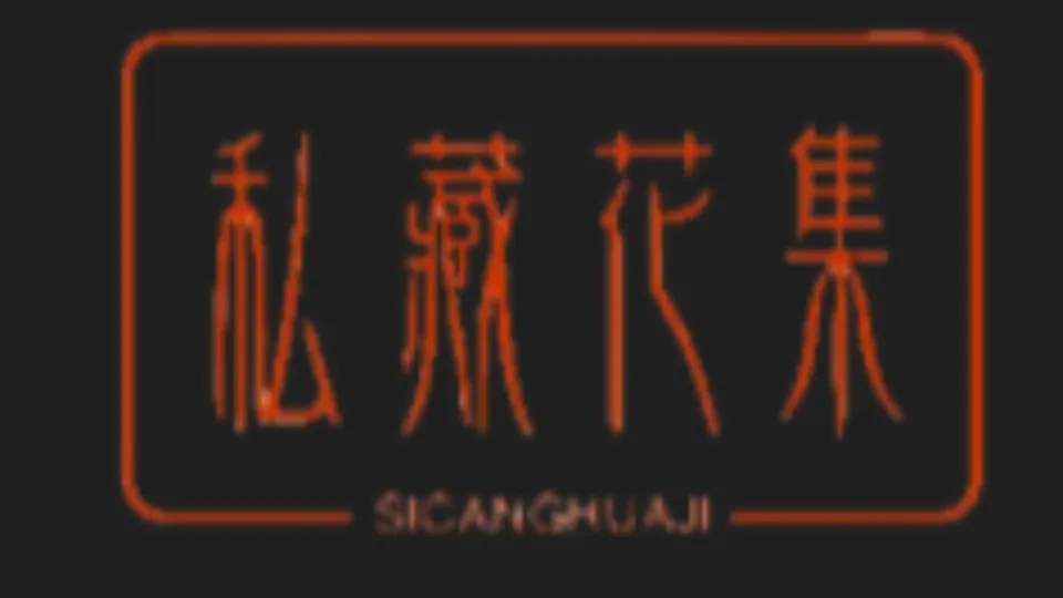 私藏花集