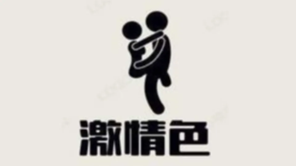 激情色