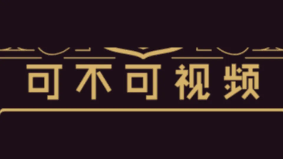 可不可视频
