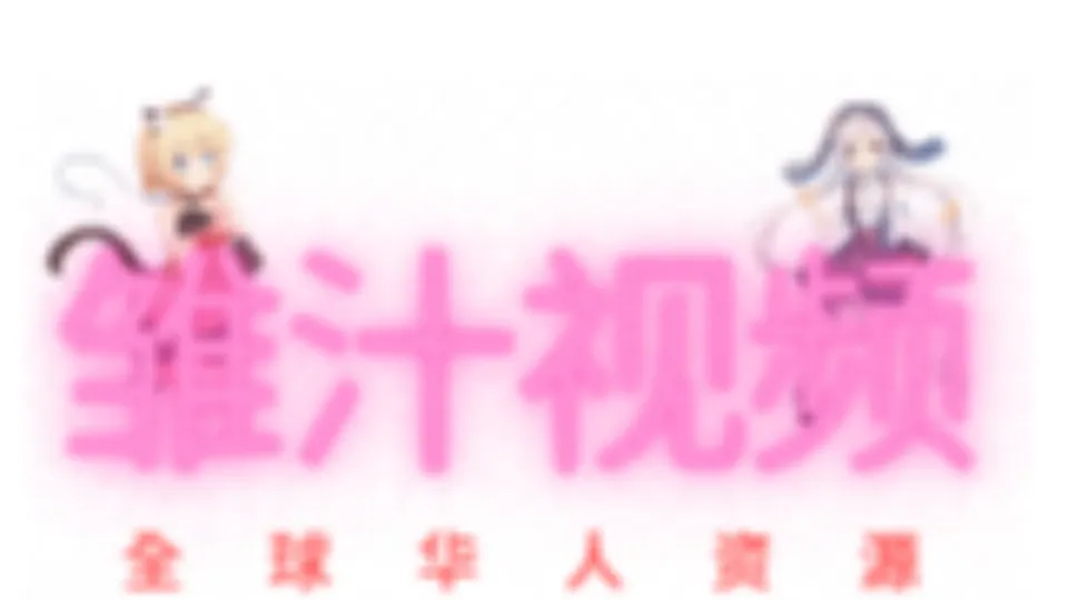 雏汁视频