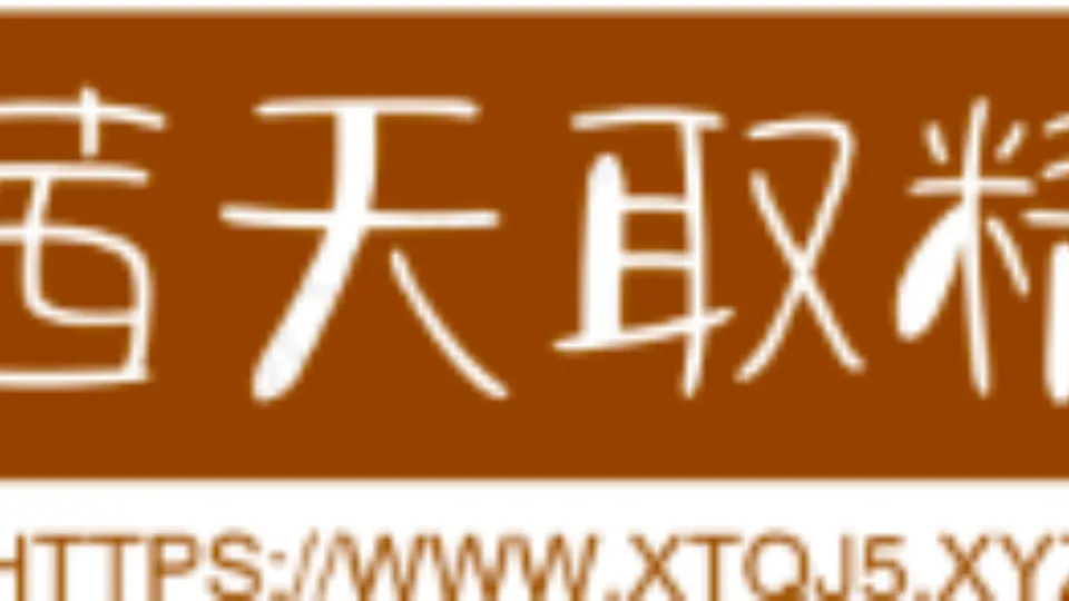 茜天取精