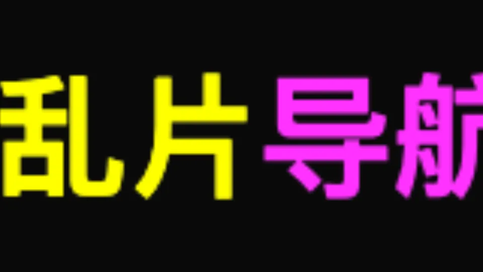 乱片导航