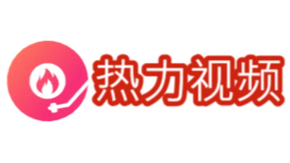 热力视频