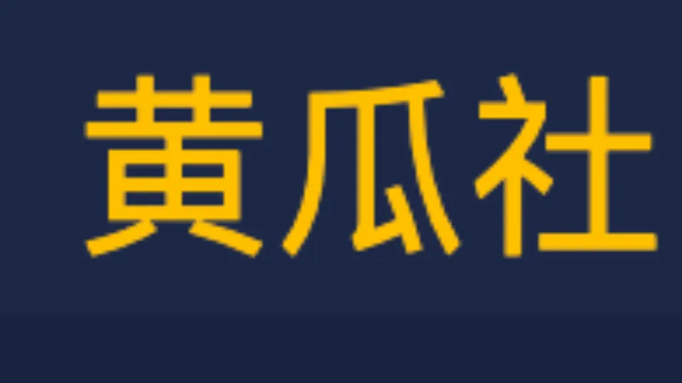 黄瓜社区