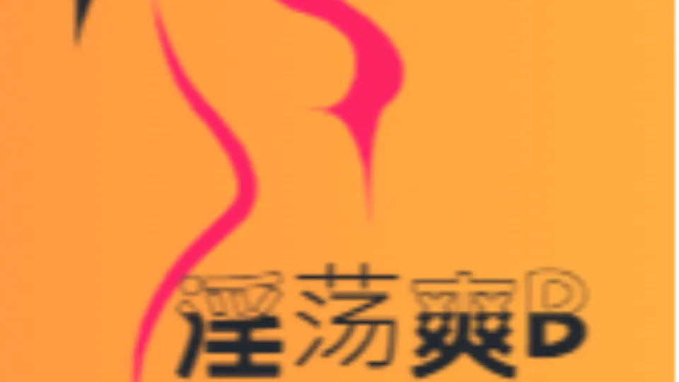 淫荡爽B