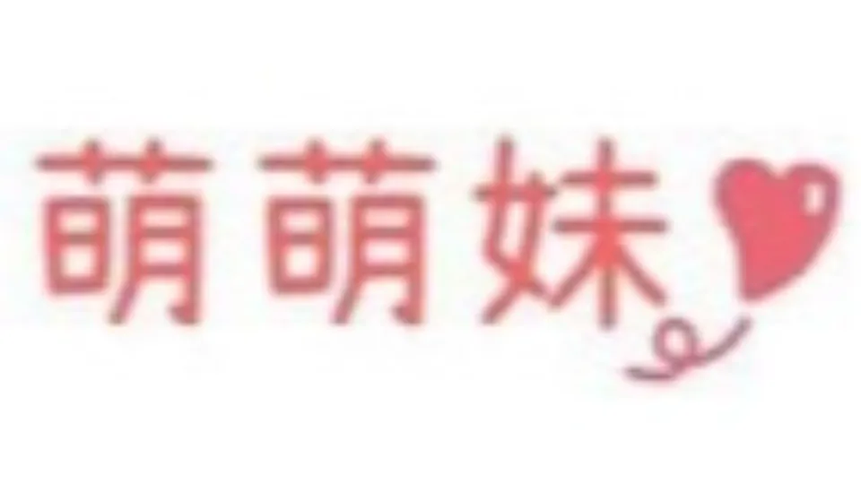 萌萌妹
