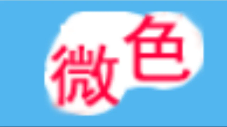 微色导航