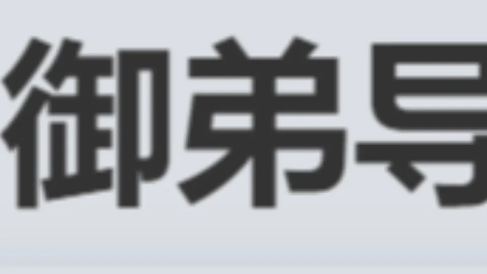 御弟导航